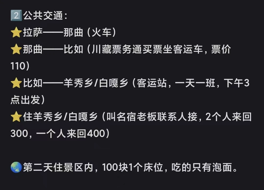 用户提供的旧公共交通截图,当前仅保留那曲至比如票价作为询问线索